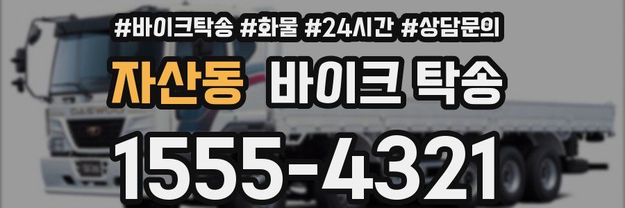 자산동 바이크 탁송