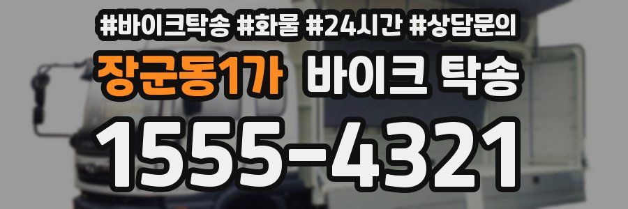장군동1가 바이크 탁송