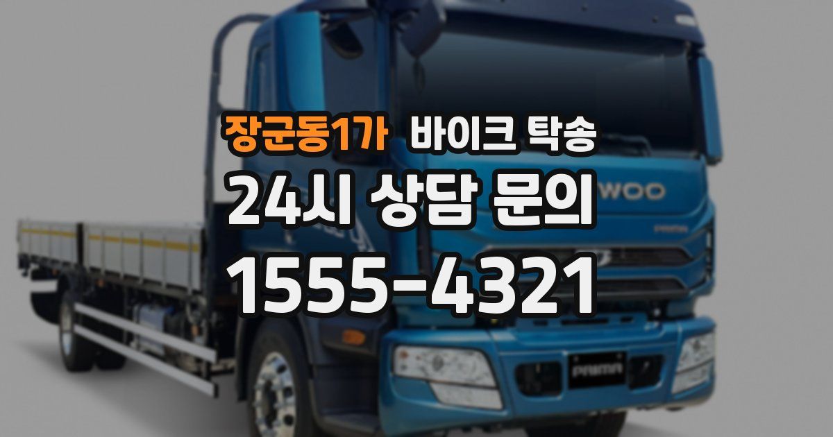 장군동1가 바이크 탁송