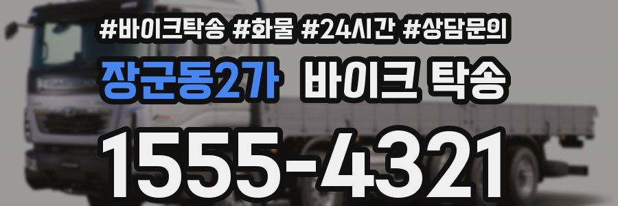 장군동2가 바이크 탁송