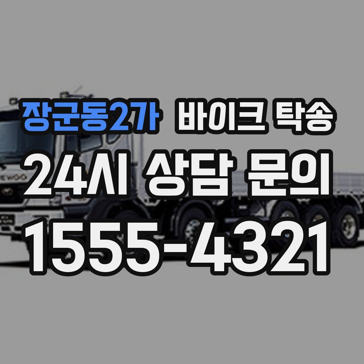 장군동2가 바이크 탁송