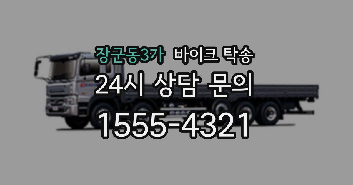 장군동3가 바이크 탁송