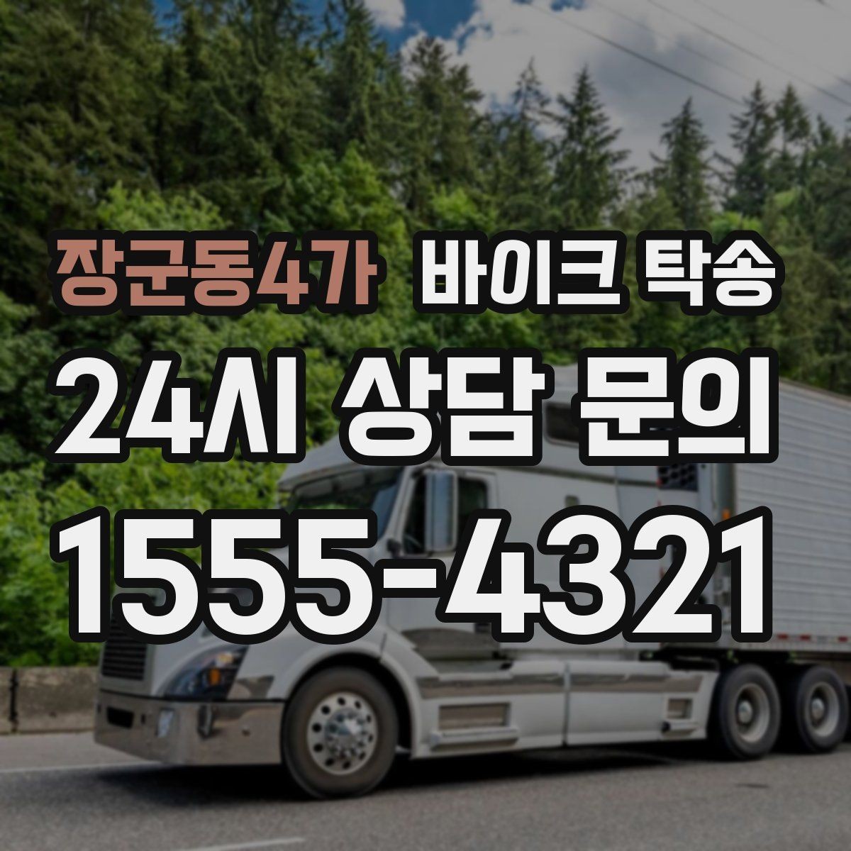 장군동4가 바이크 탁송 시즌 종료 후 보관소로 이동하기