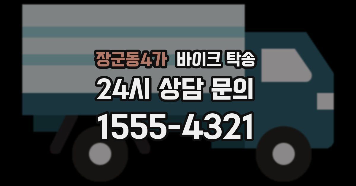 장군동4가 바이크 탁송