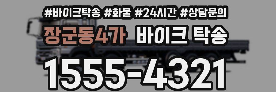 장군동4가 바이크 탁송