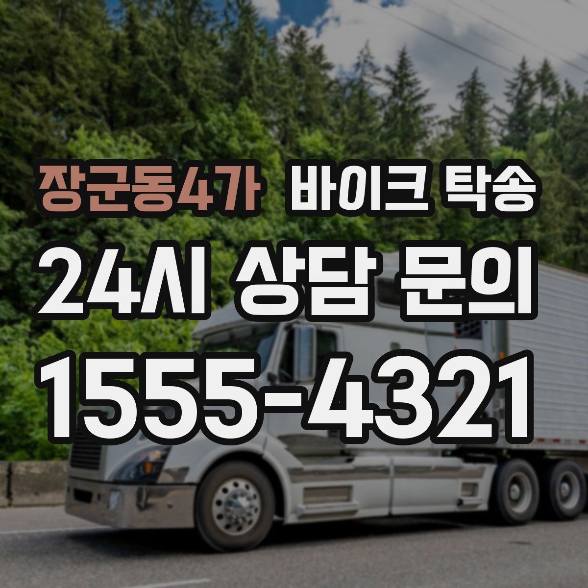 장군동4가 바이크 탁송