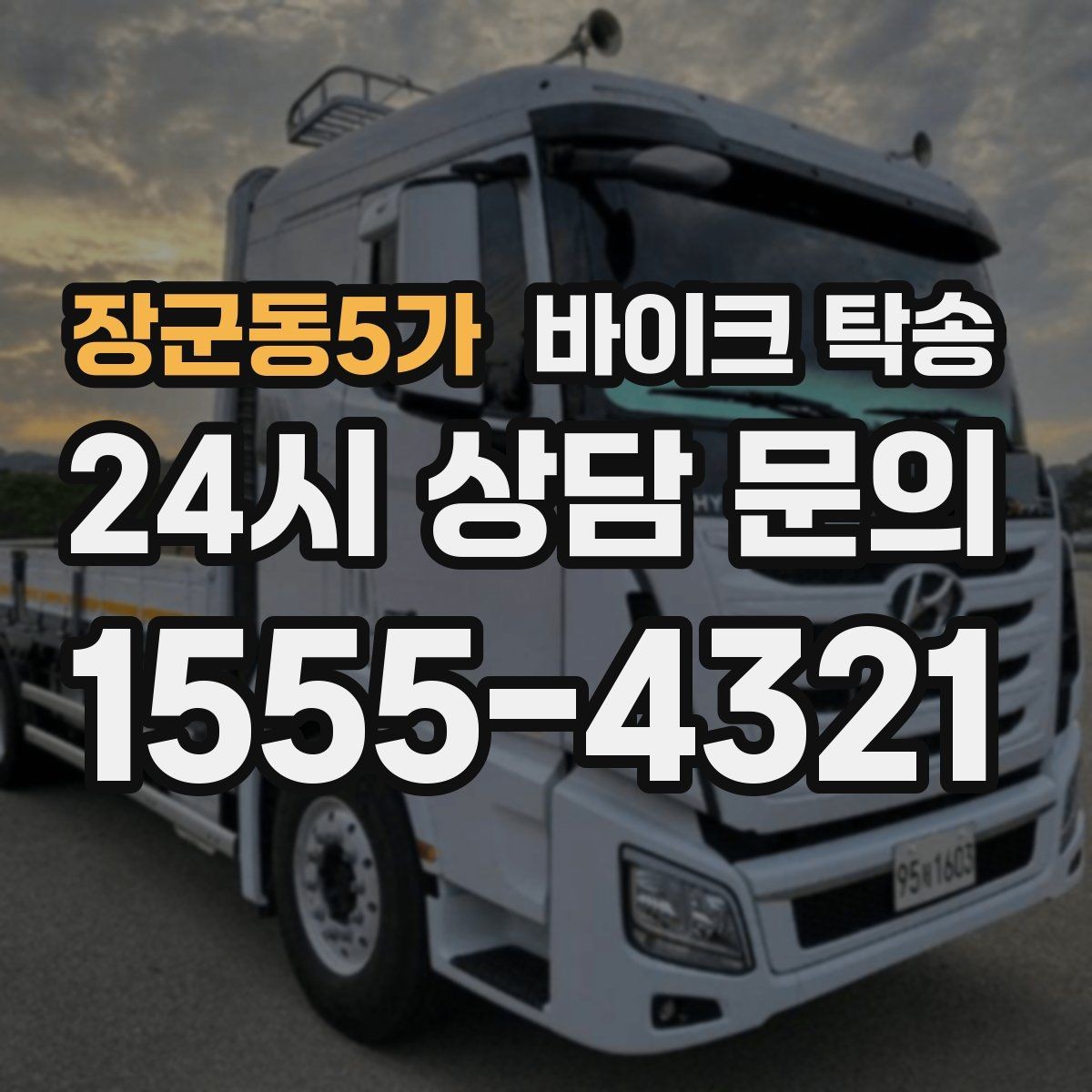 장군동5가 바이크 탁송 이사 당일 짐 정리 중 바이크 이동 처리