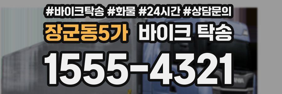 장군동5가 바이크 탁송