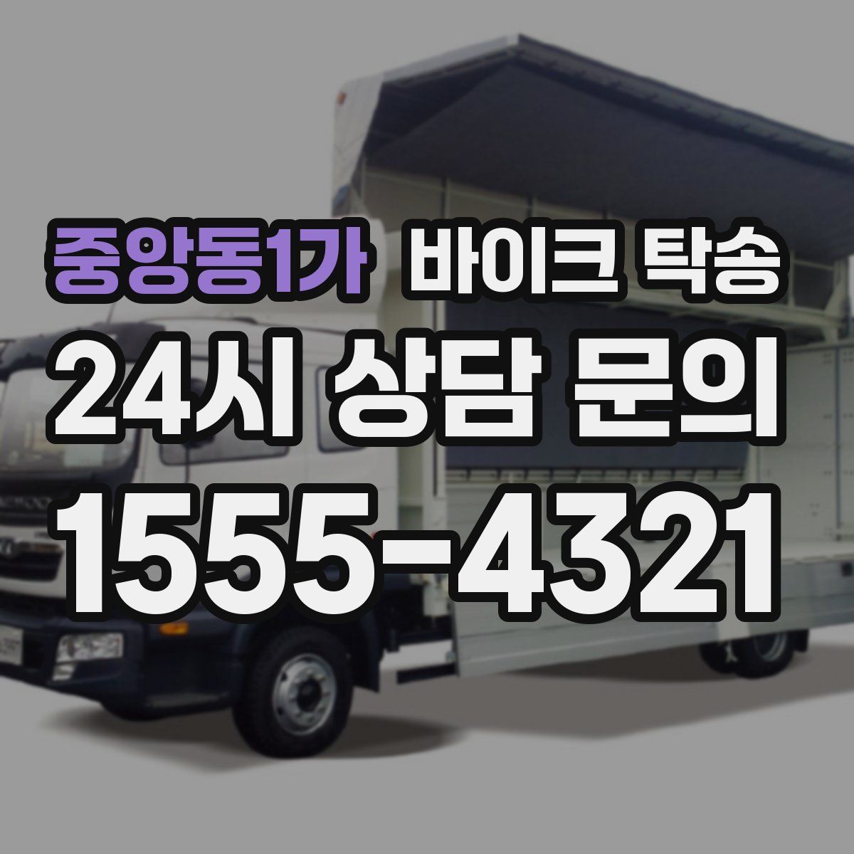 중앙동1가 바이크 탁송