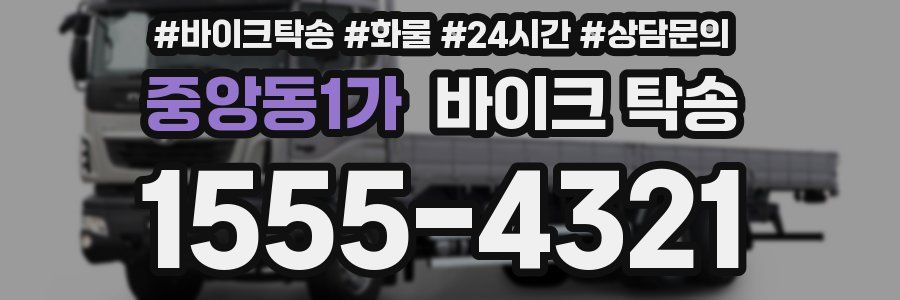 중앙동1가 바이크 탁송