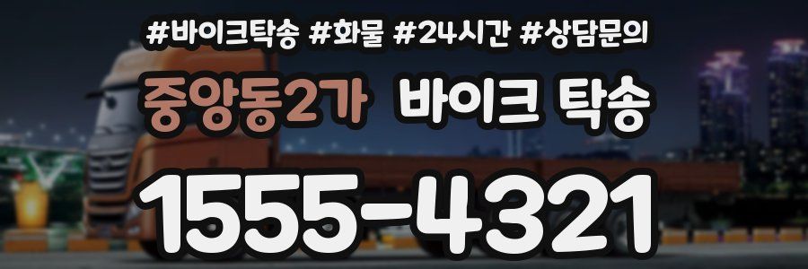 중앙동2가 바이크 탁송
