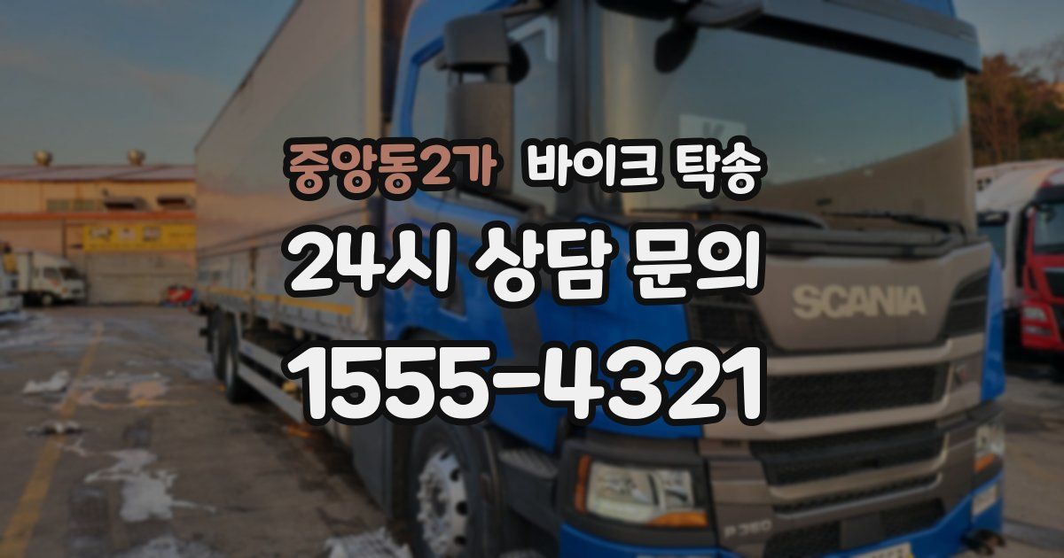 중앙동2가 바이크 탁송