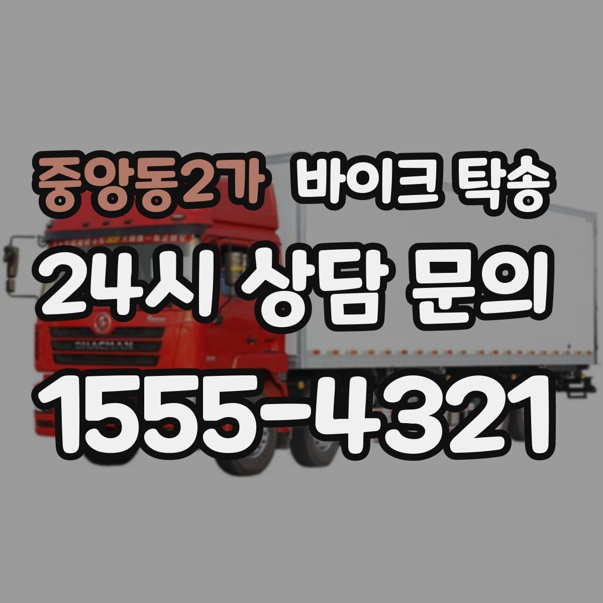 중앙동2가 바이크 탁송