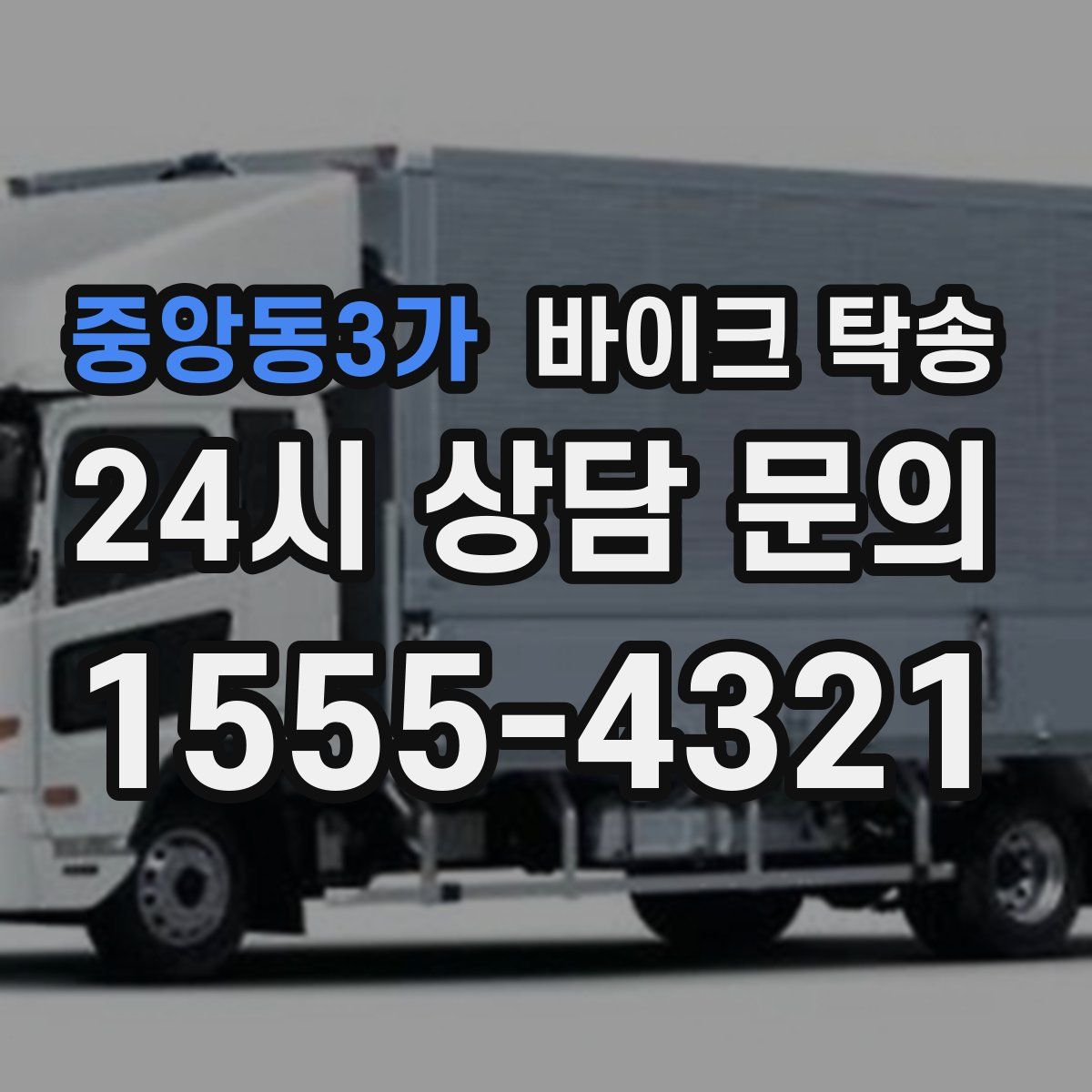 중앙동3가 바이크 탁송