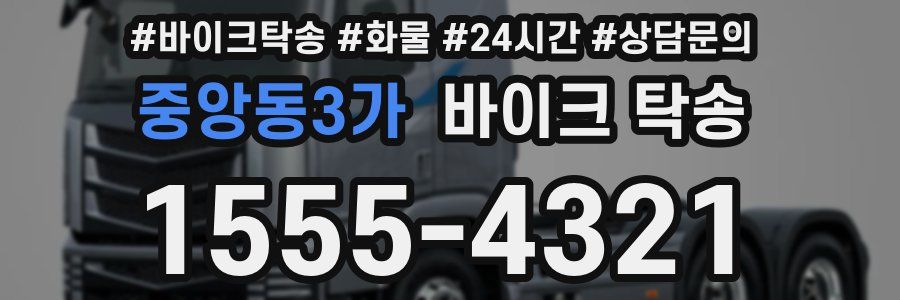 중앙동3가 바이크 탁송