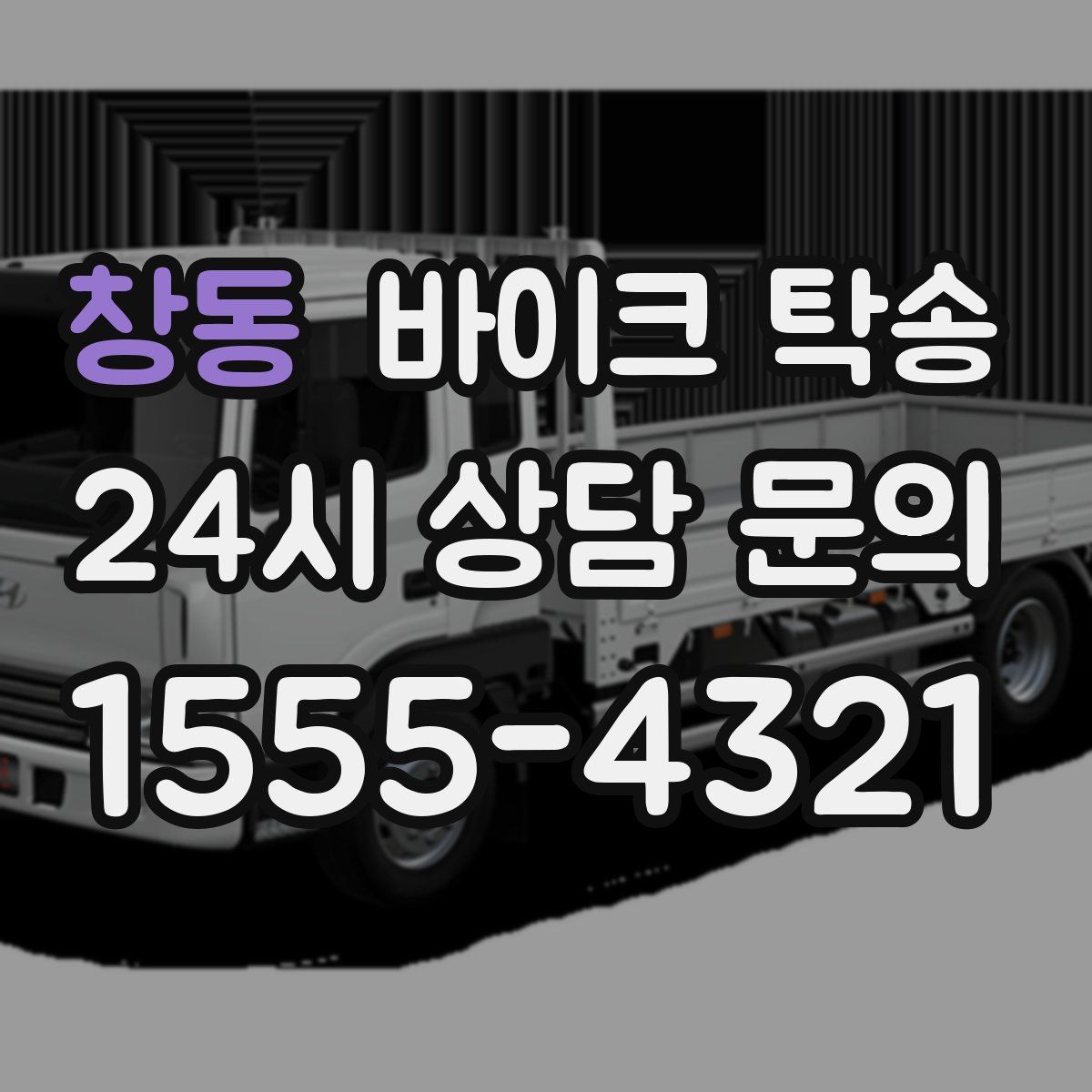 창동 바이크 탁송