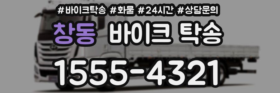 창동 바이크 탁송