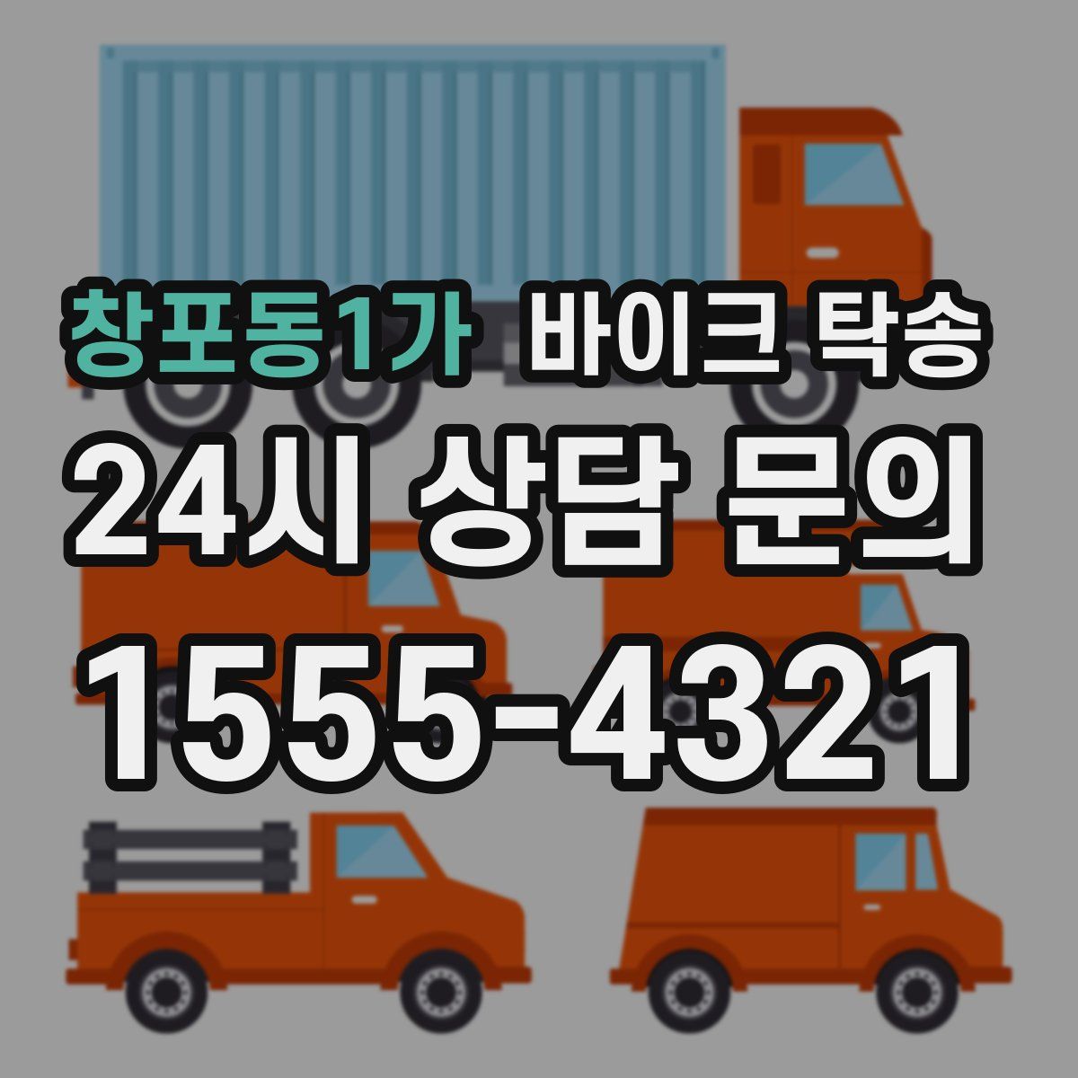 창포동1가 바이크 탁송