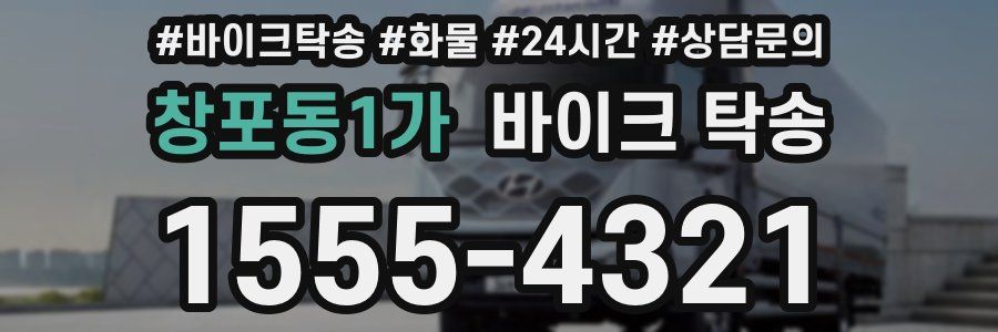 창포동1가 바이크 탁송