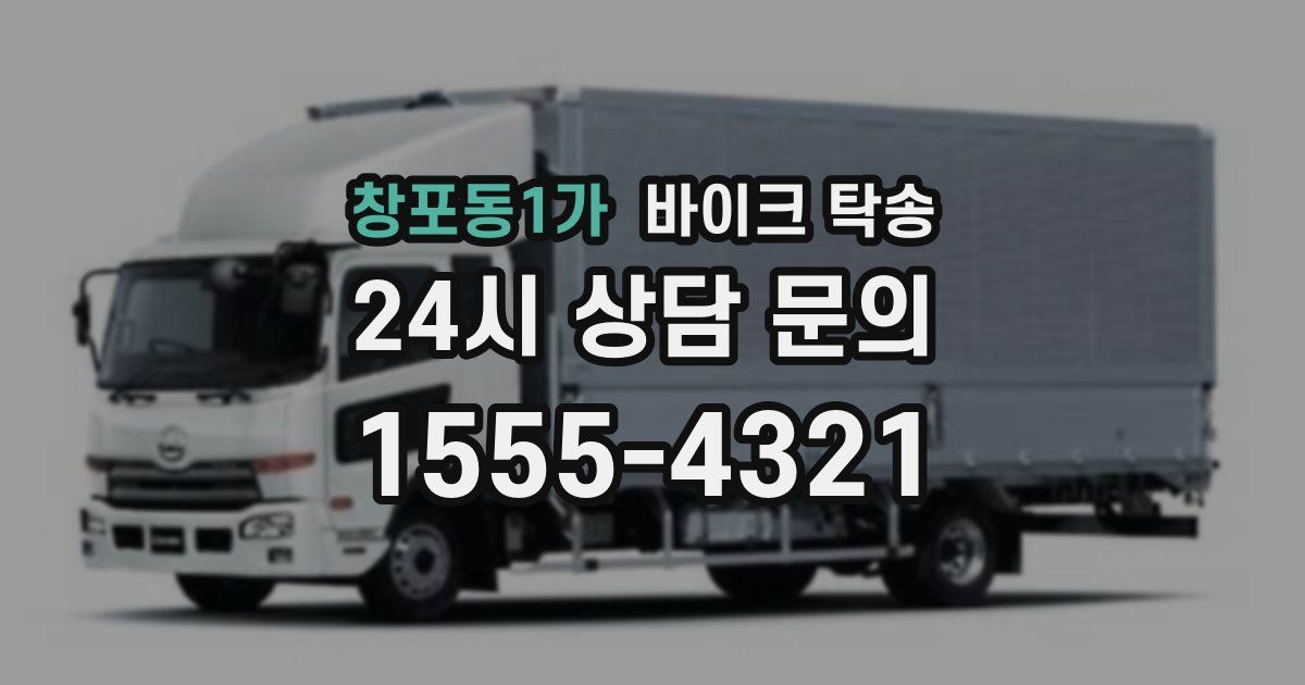 창포동1가 바이크 탁송