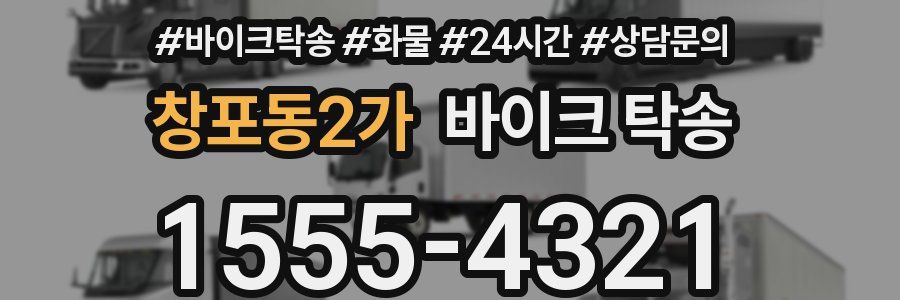 창포동2가 바이크 탁송