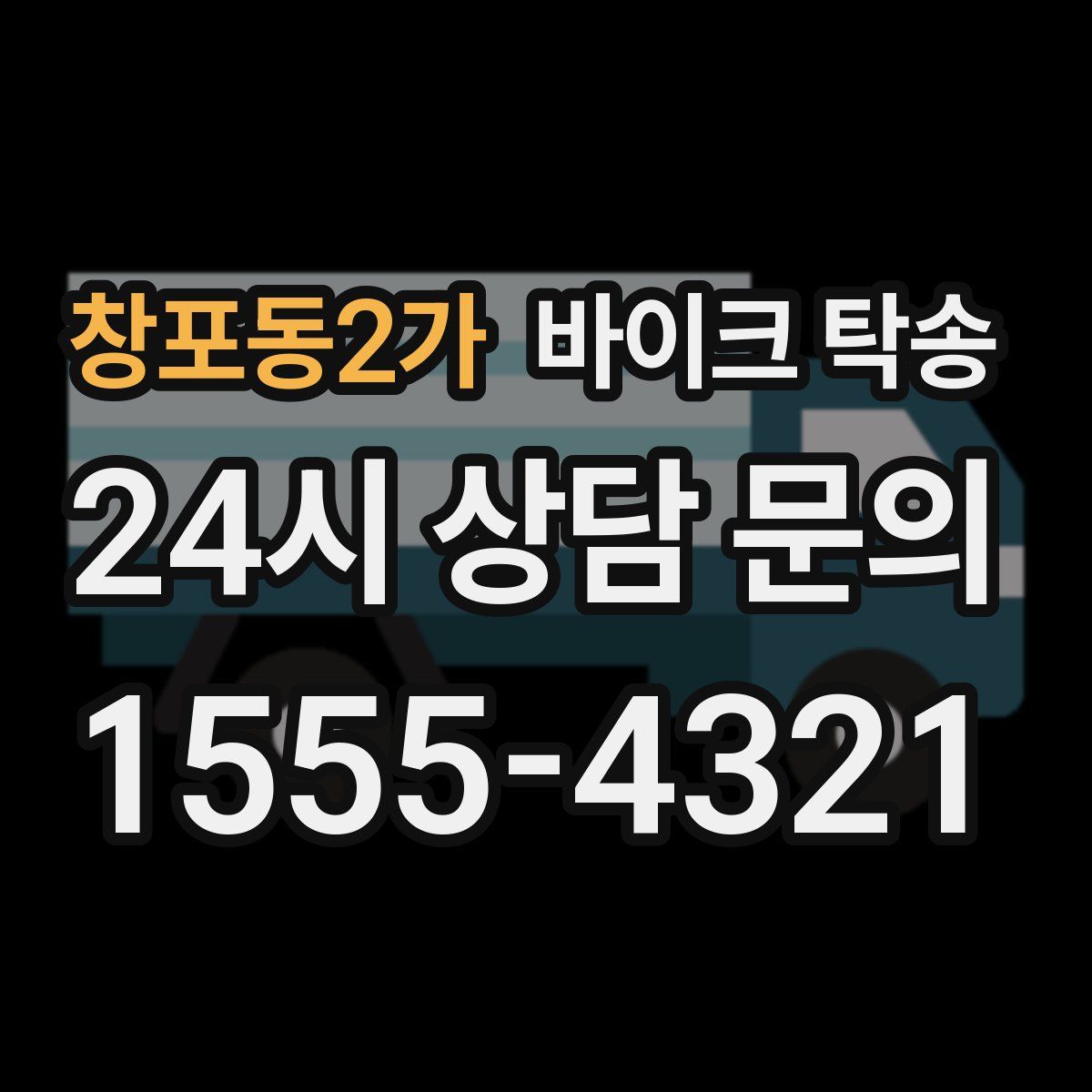 창포동2가 바이크 탁송