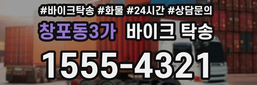 창포동3가 바이크 탁송