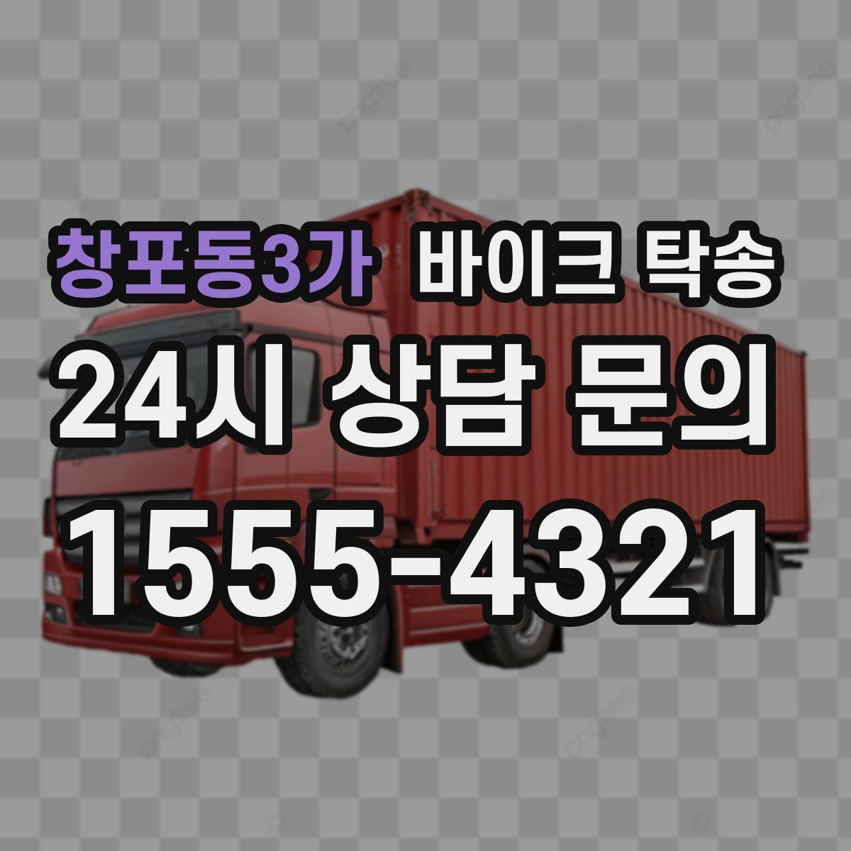 창포동3가 바이크 탁송