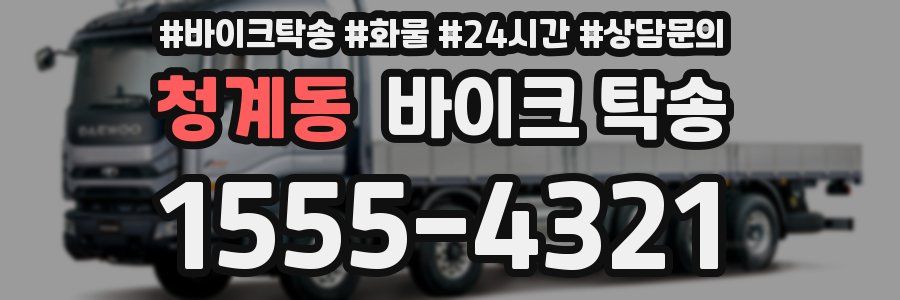 청계동 바이크 탁송