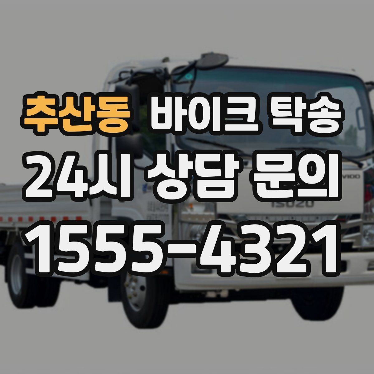 추산동 바이크 탁송 도착지에 계단이 있는 경우 인계 포인트