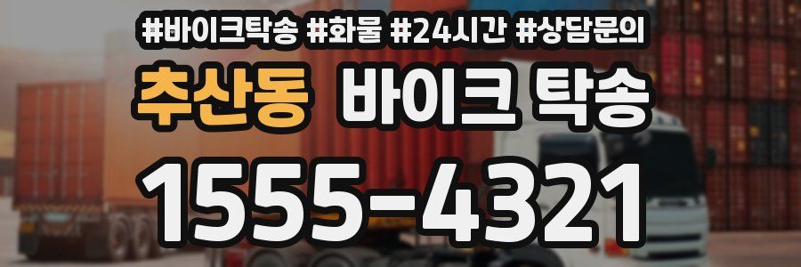 추산동 바이크 탁송
