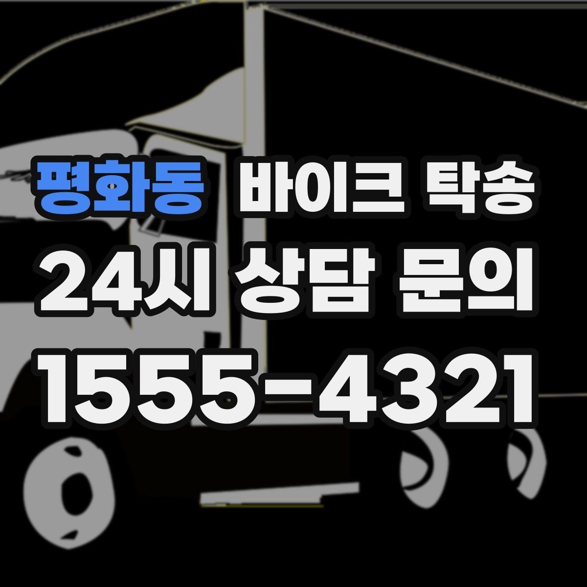 평화동 바이크 탁송 근무지 변경 출퇴근 바이크 이동