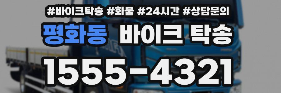 평화동 바이크 탁송