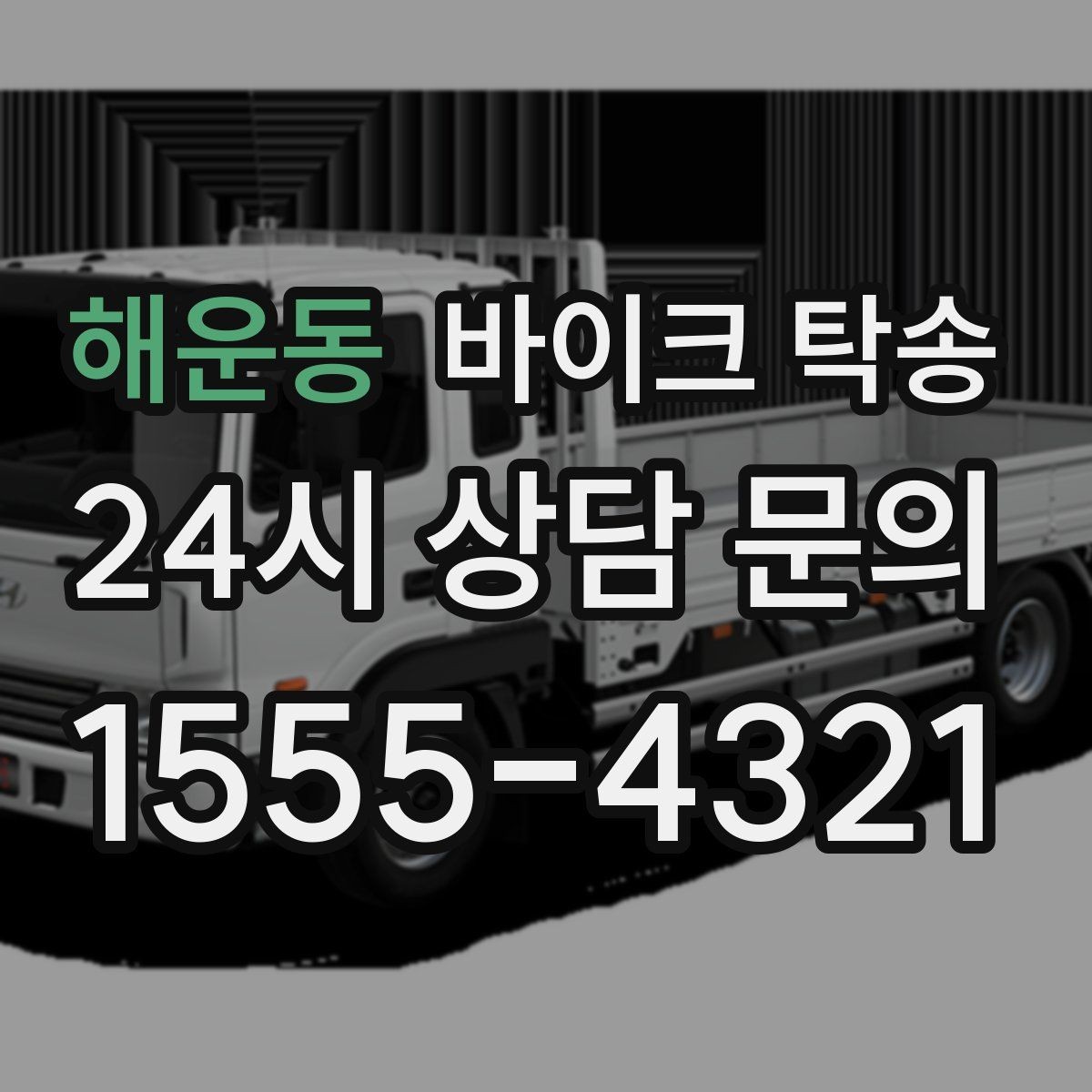 해운동 바이크 탁송 투어 후 장비 많을 때 편한 복귀