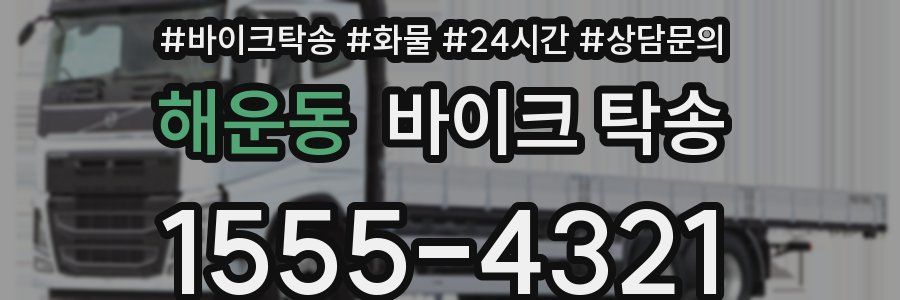 해운동 바이크 탁송