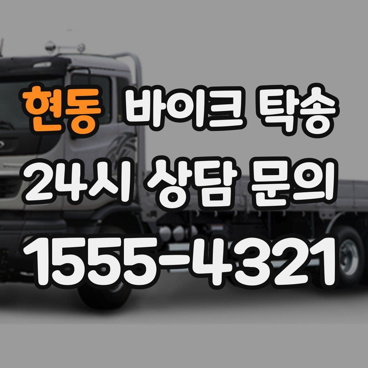 현동 바이크 탁송 타지역에서 바이크 회수해야 할 때