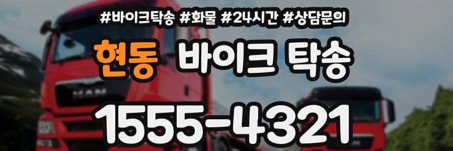 현동 바이크 탁송