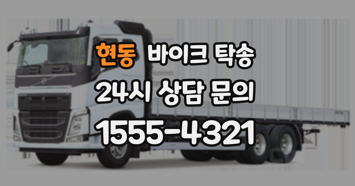 현동 바이크 탁송