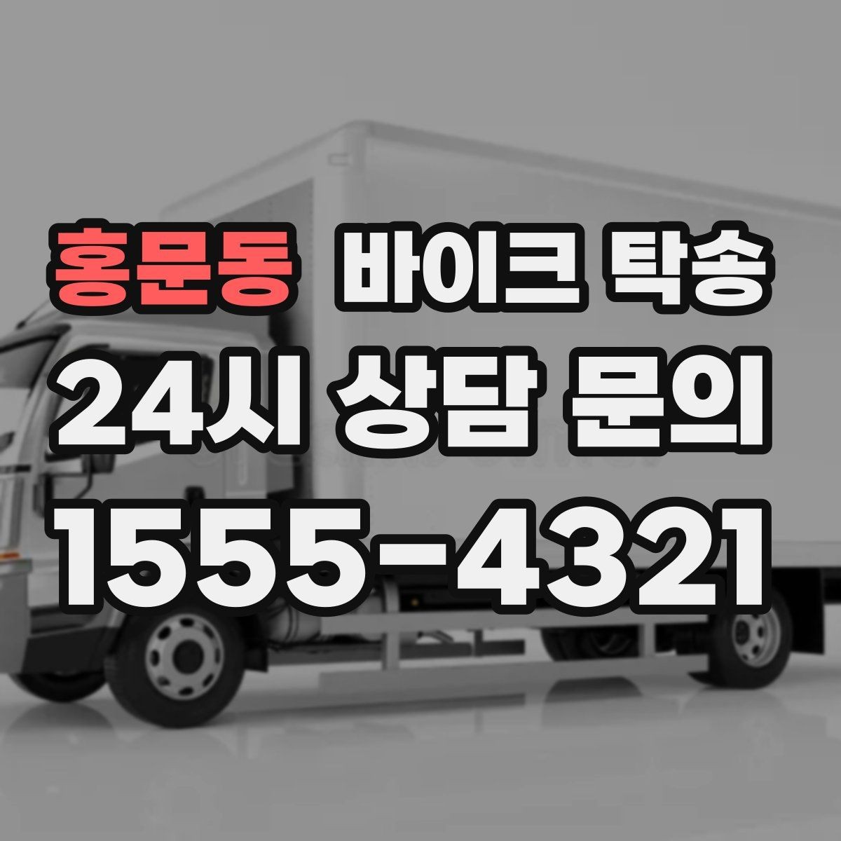 홍문동 바이크 탁송 기숙사 캠퍼스 반입 동선 정리