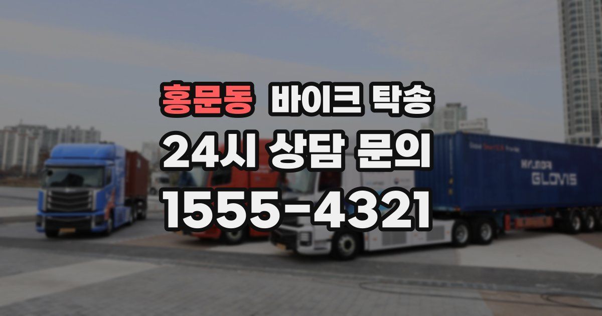 홍문동 바이크 탁송