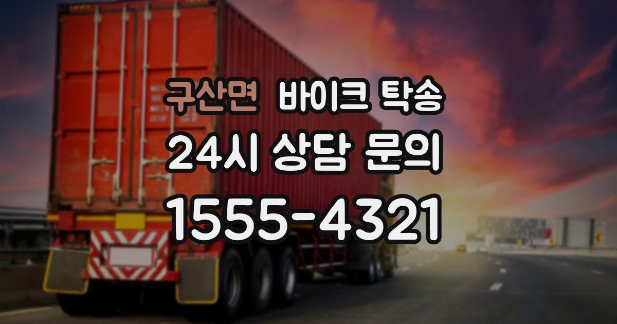 구산면 바이크 탁송