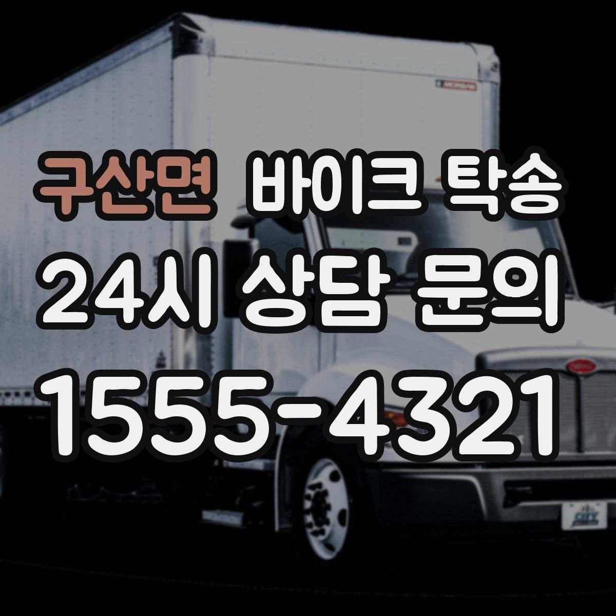 구산면 바이크 탁송