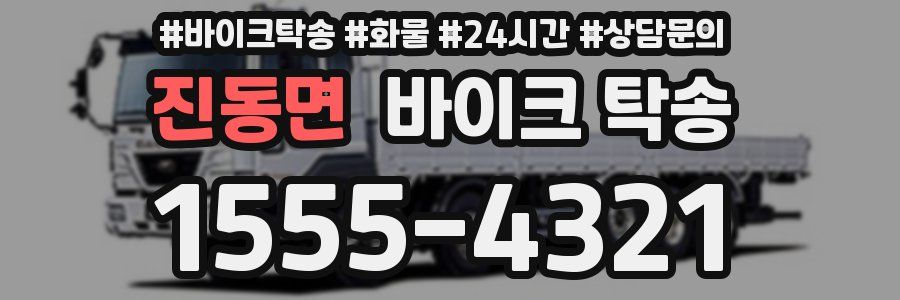 진동면 바이크 탁송