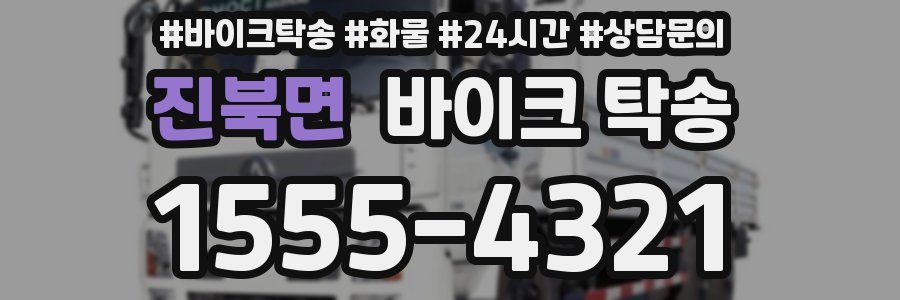 진북면 바이크 탁송