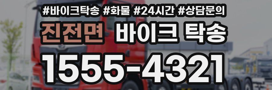 진전면 바이크 탁송