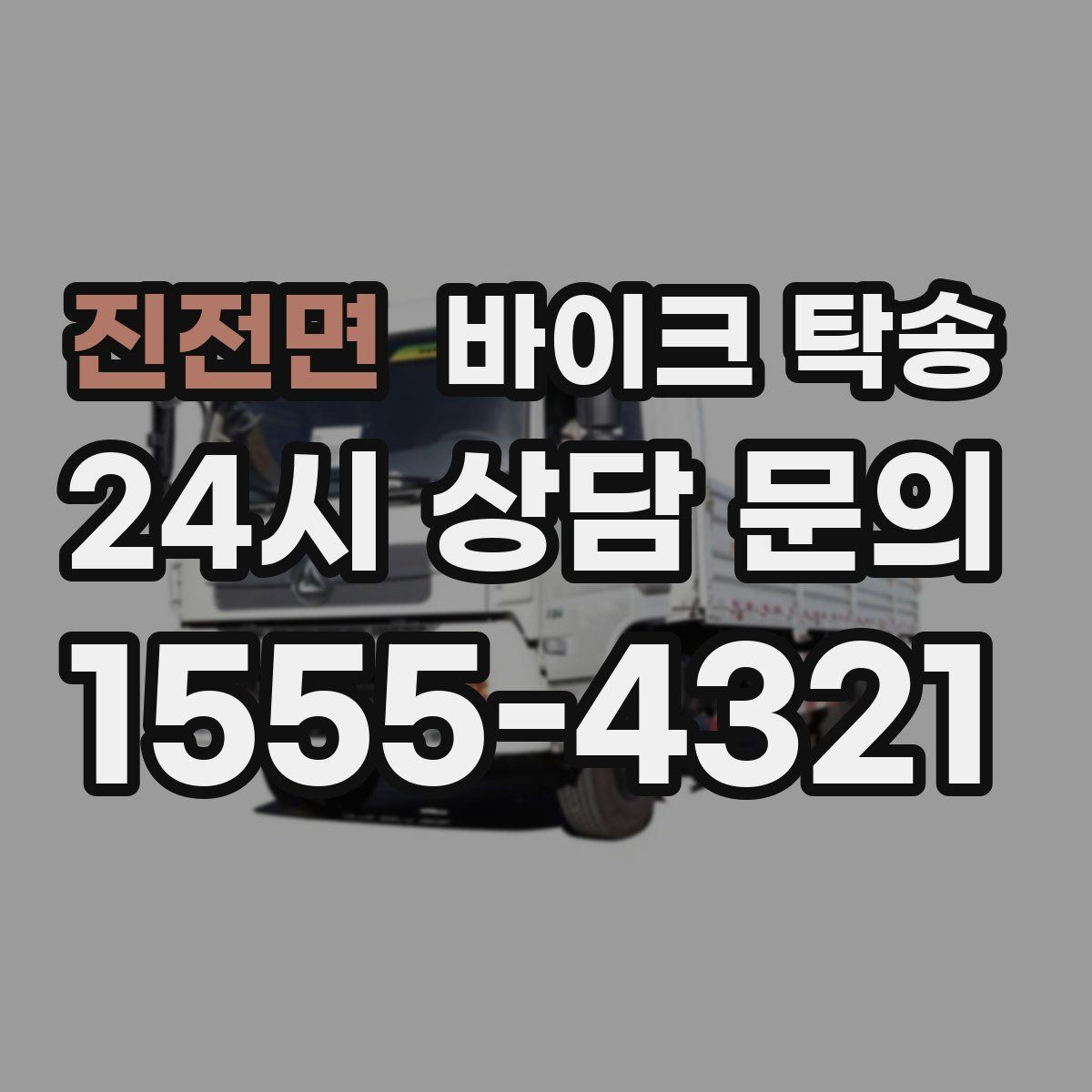 진전면 바이크 탁송