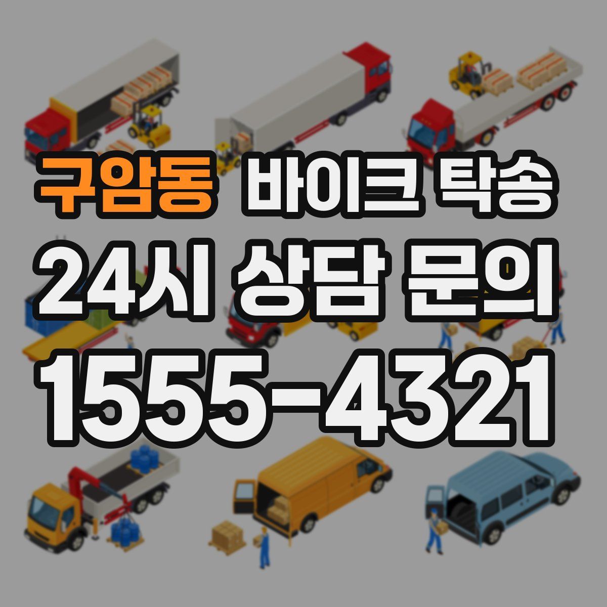 구암동 바이크 탁송