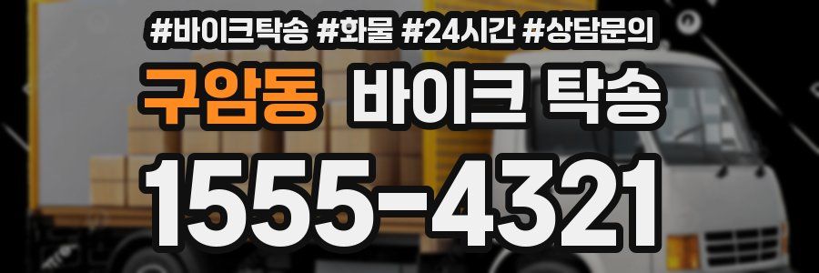 구암동 바이크 탁송