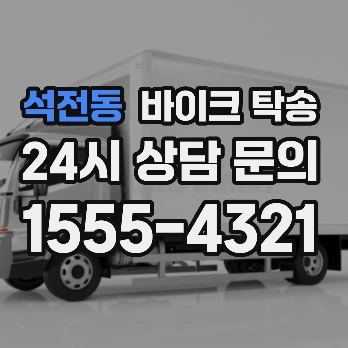 석전동 바이크 탁송