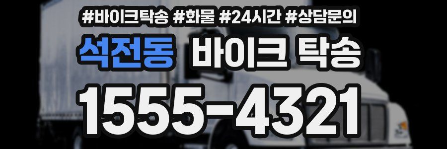 석전동 바이크 탁송